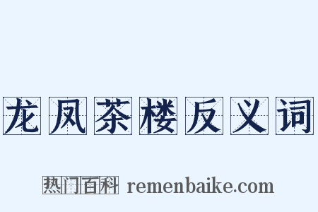 龙凤茶楼反义词是什么意思的图片